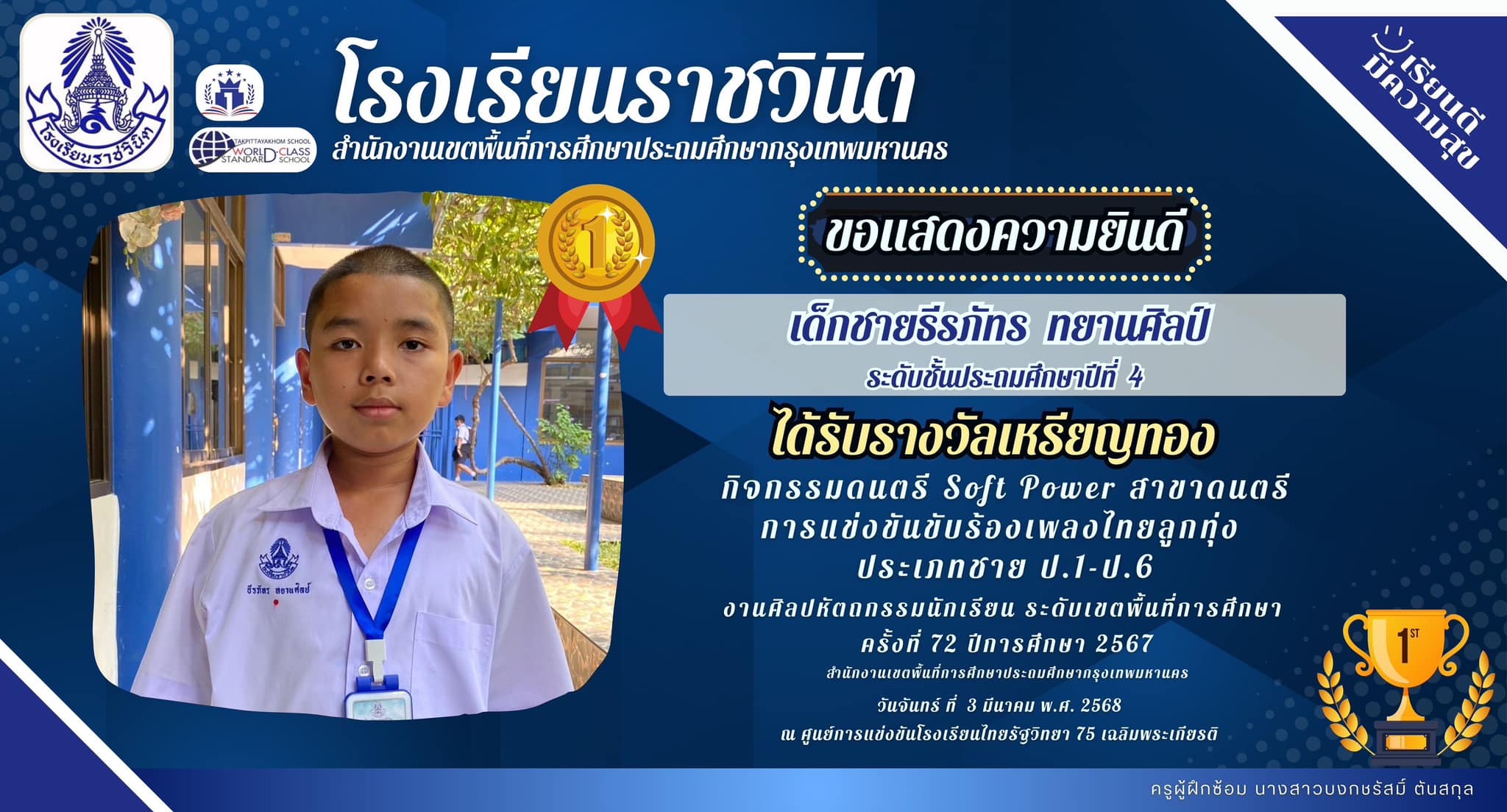 ขอแสดงความยินดีกับ เด็กชายธีรภัทร ทยานศิลป์
