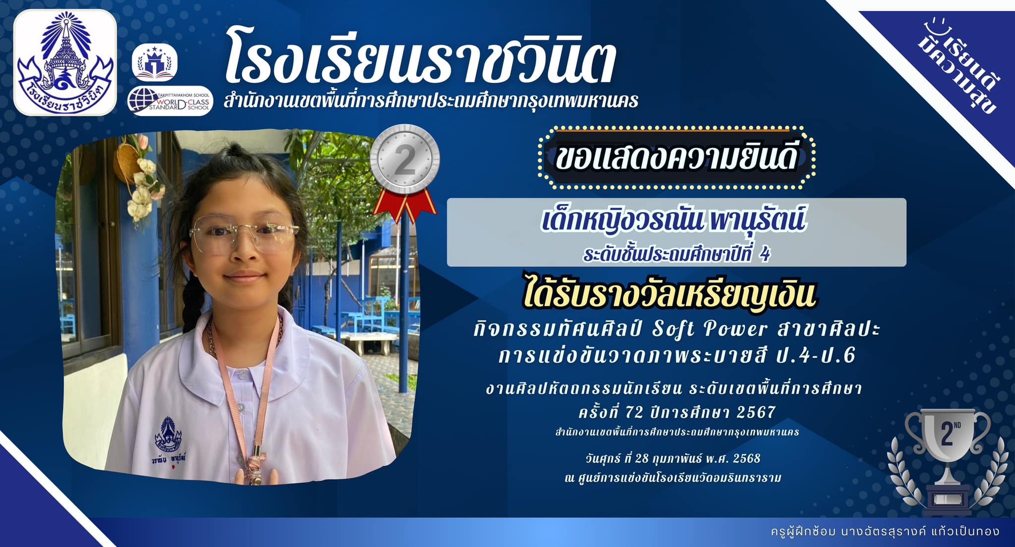 ขอแสดงความยินดีกับ เด็กหญิงวรนณัน พานุรัตน์