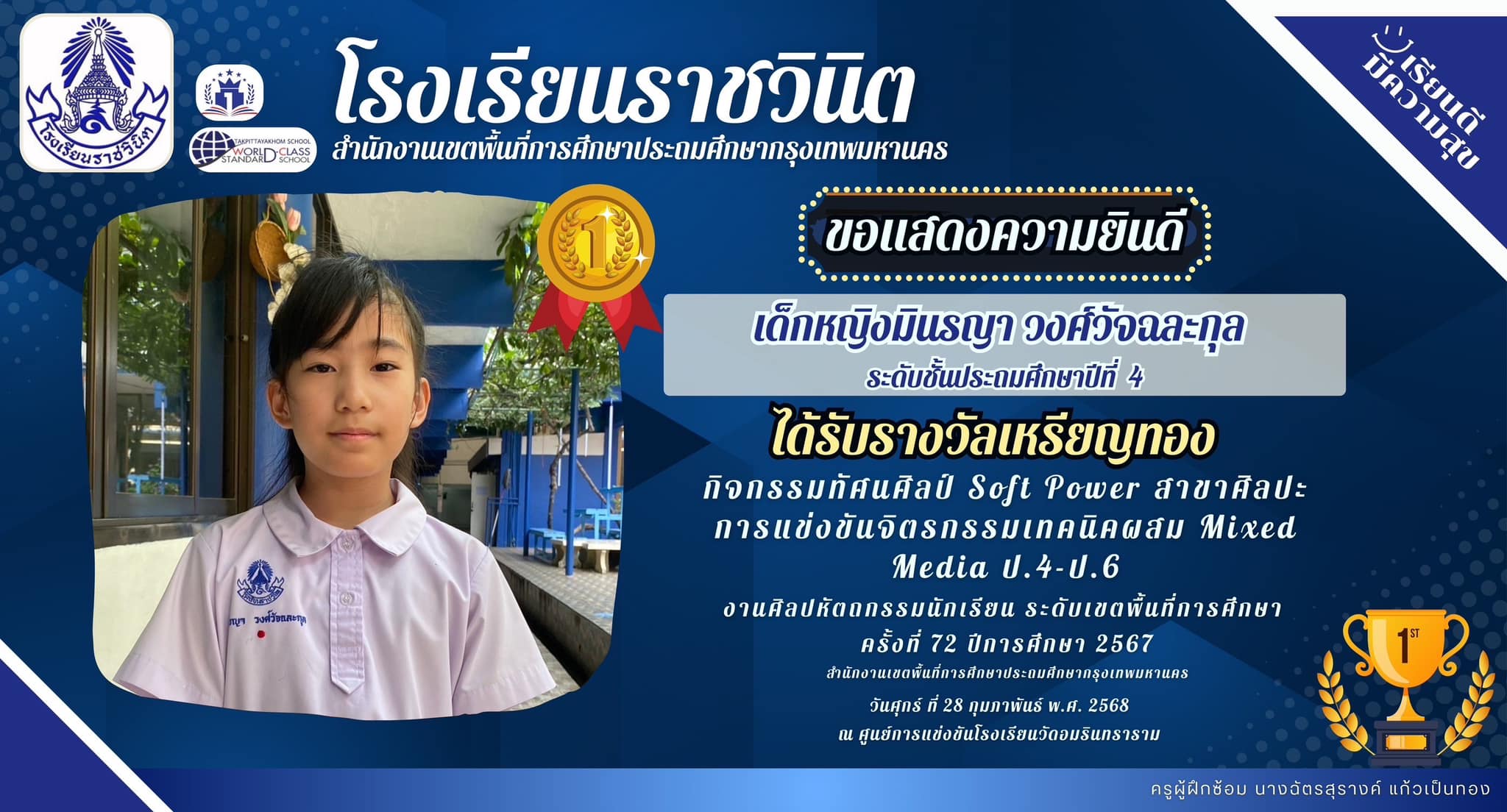 ขอแสดงความยินดีกับ เด็กหญิงมินรญา วงศ์วัจฉละกุล