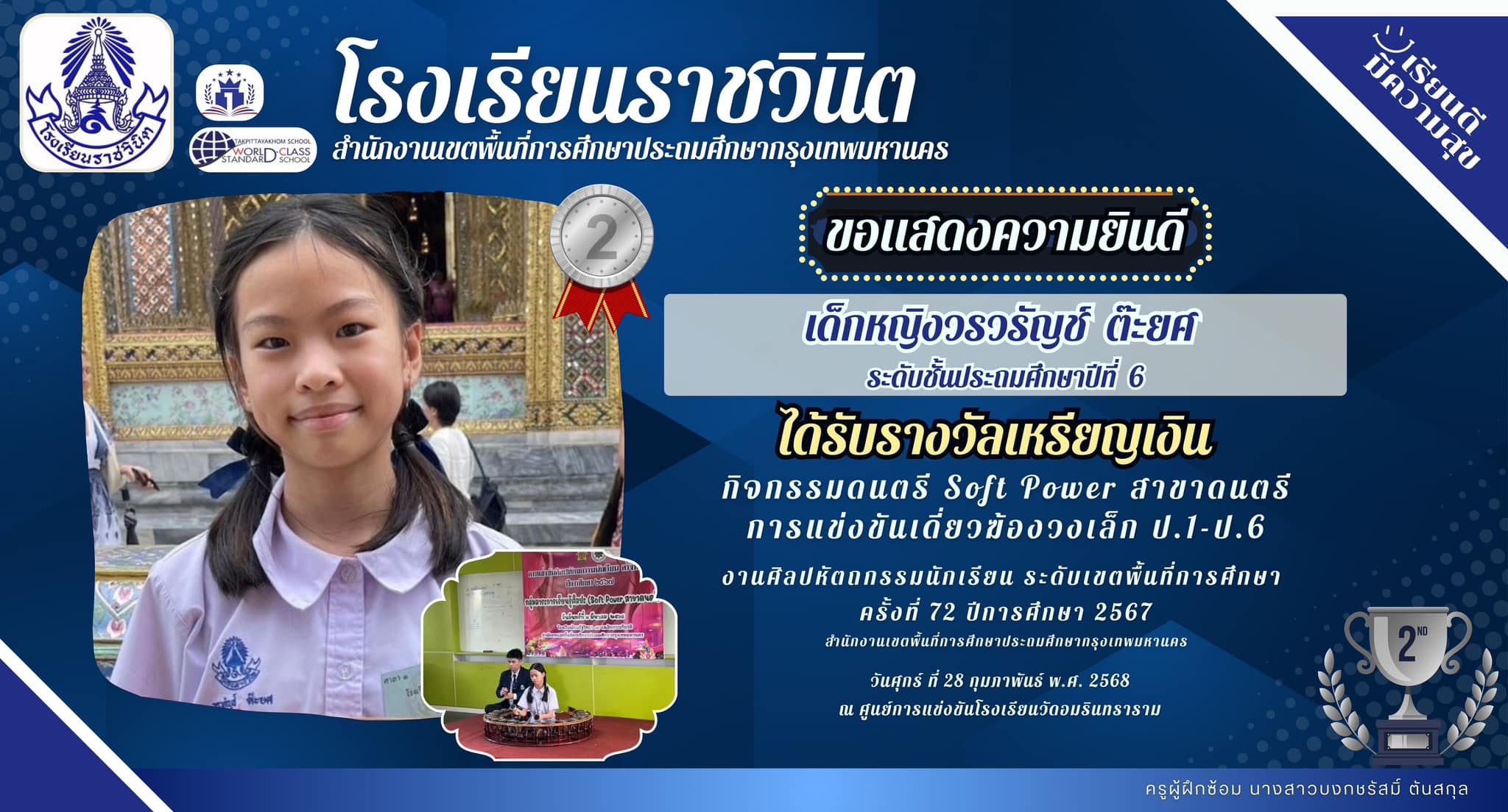 ขอแสดงความยินดีกับ เด็กหญิงวรรัญช์ ต๊ะยศ