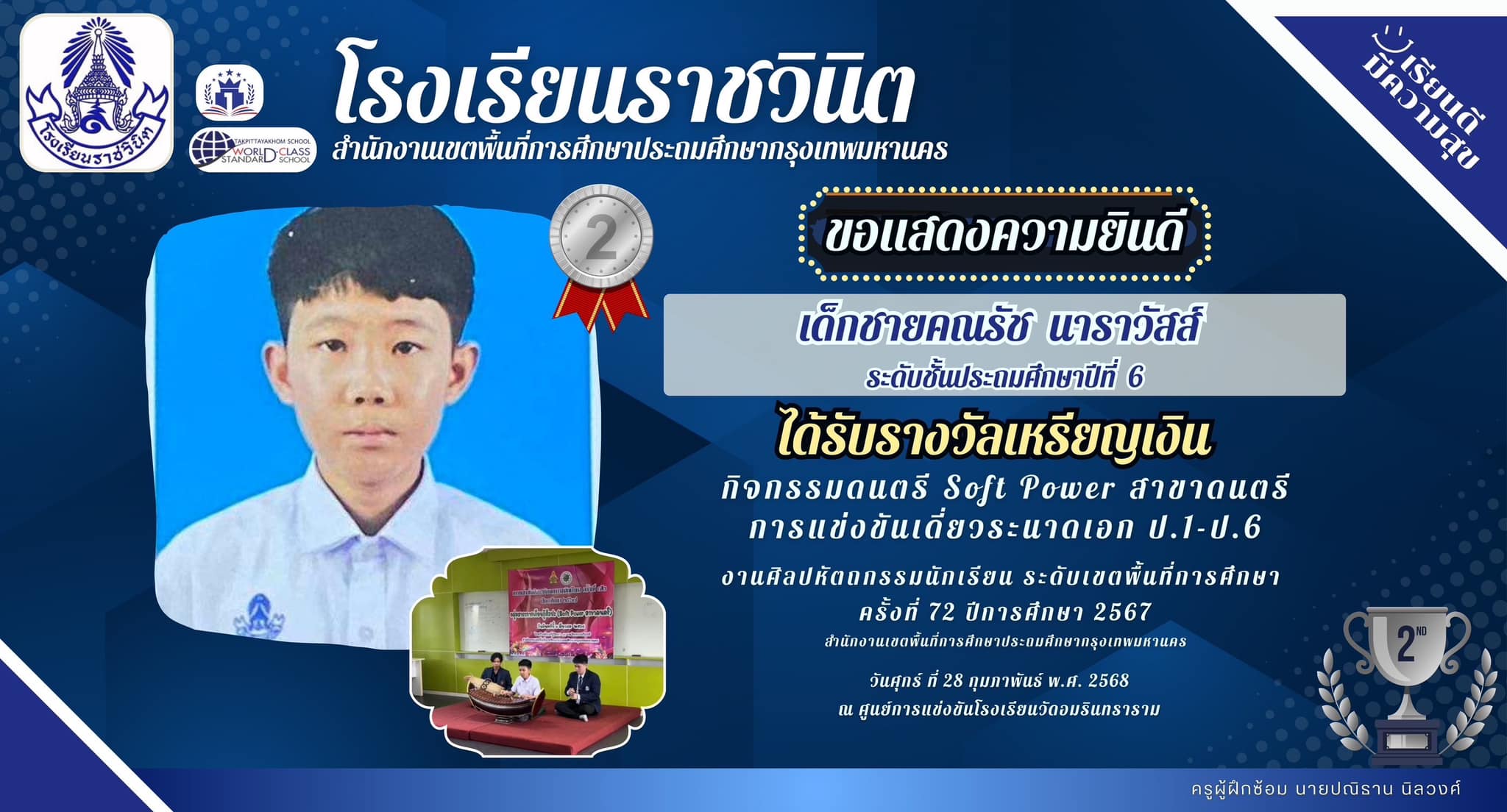 ขอแสดงความยินดีกับ เด็กชายธนรัช นาราวัสส์