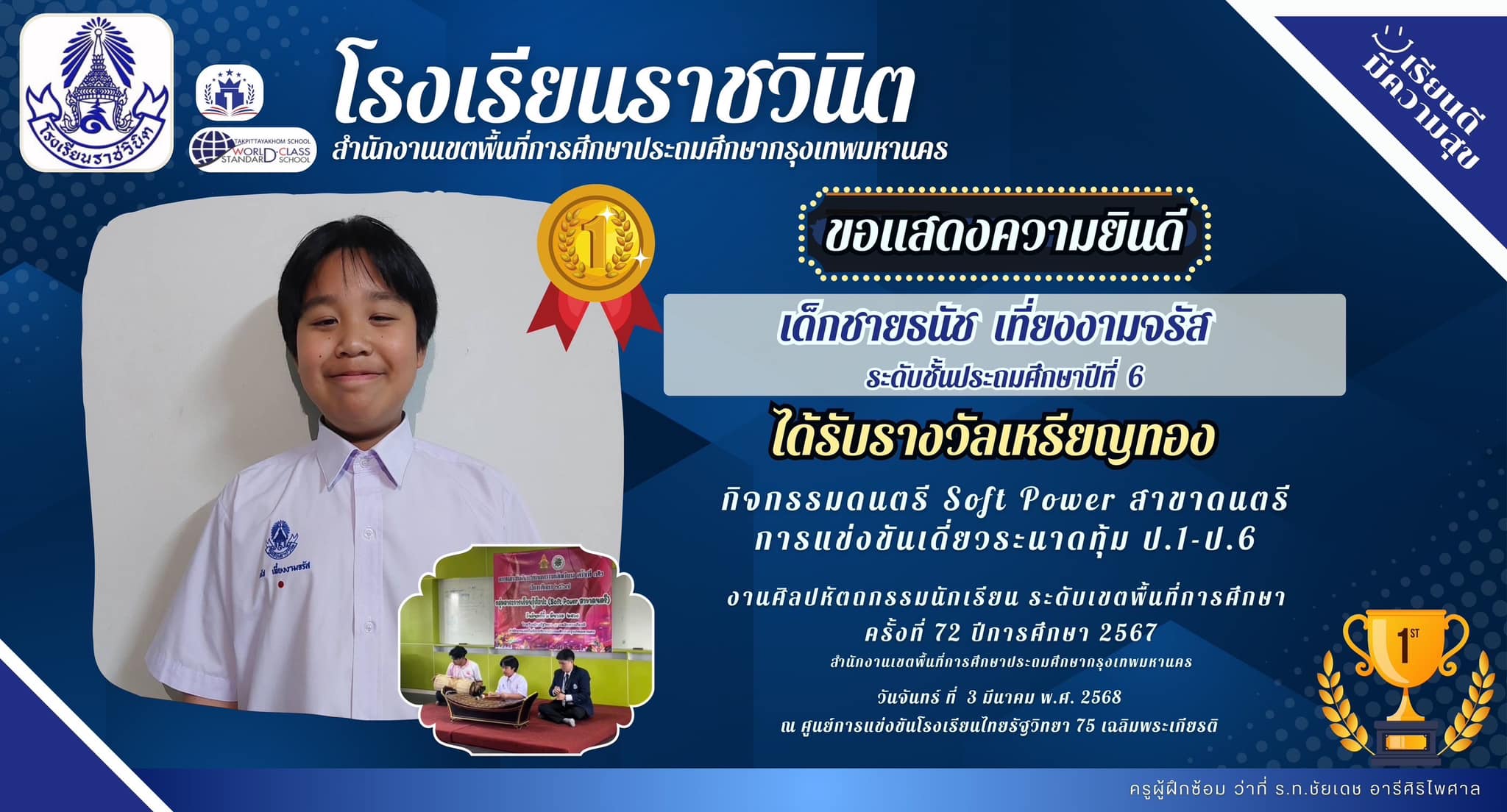 ขอแสดงความยินดีกับเด็กชายธนัช เที่ยงงามจรัส